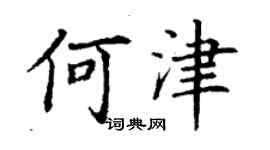 丁謙何津楷書個性簽名怎么寫