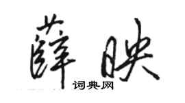 駱恆光薛映行書個性簽名怎么寫