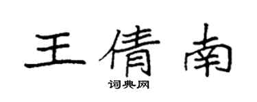 袁強王倩南楷書個性簽名怎么寫