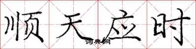 龐中華順天應時楷書怎么寫