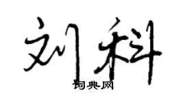 曾慶福劉科行書個性簽名怎么寫