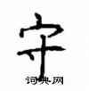 顧仲安寫的硬筆楷書守