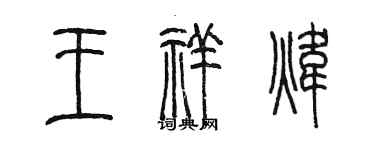 陳墨王祥煒篆書個性簽名怎么寫