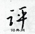 吳身元寫的硬筆行書評