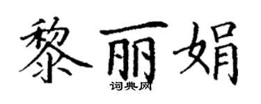 丁謙黎麗娟楷書個性簽名怎么寫