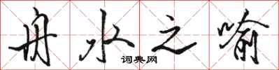 駱恆光舟水之喻行書怎么寫