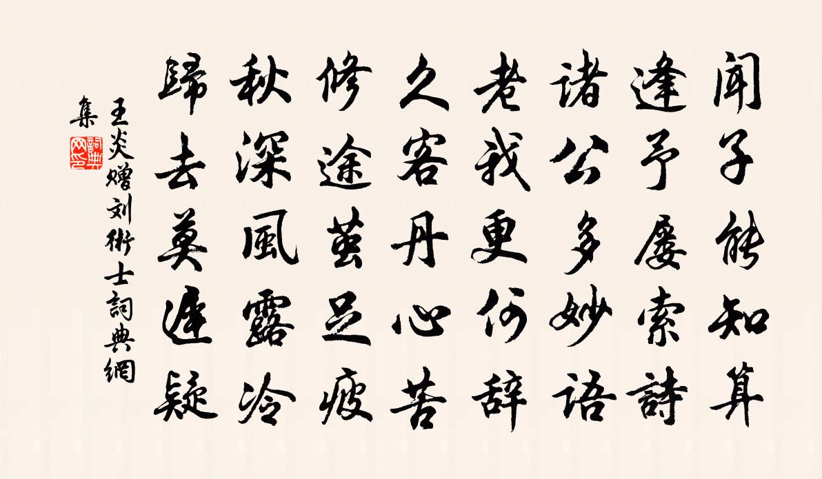 王炎贈劉術士書法作品欣賞