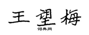 袁強王望梅楷書個性簽名怎么寫