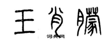 曾慶福王肖朦篆書個性簽名怎么寫