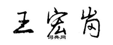曾慶福王宏崗行書個性簽名怎么寫