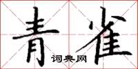 丁謙青雀楷書怎么寫