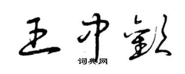 曾慶福王中歡草書個性簽名怎么寫