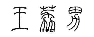 陳墨王荔男篆書個性簽名怎么寫