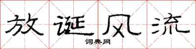范連陞放誕風流隸書怎么寫
