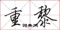 田英章重黎行書怎么寫