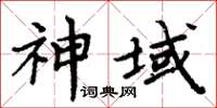 周炳元神域楷書怎么寫