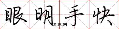 荊霄鵬眼明手快行書怎么寫