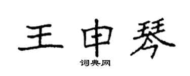 袁強王申琴楷書個性簽名怎么寫