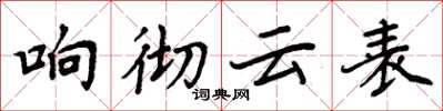 周炳元響徹雲表楷書怎么寫