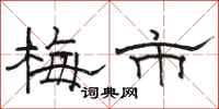 駱恆光梅市隸書怎么寫