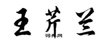 胡問遂王芹蘭行書個性簽名怎么寫