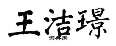 翁闓運王潔璟楷書個性簽名怎么寫