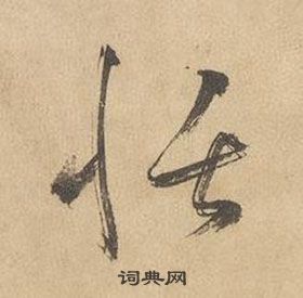 邊武千字文中恬的寫法