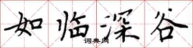 周炳元如臨深谷楷書怎么寫