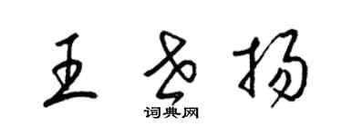 梁錦英王世揚草書個性簽名怎么寫