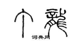 陳聲遠丁龍篆書個性簽名怎么寫