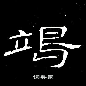 席夔千字文中竭的寫法