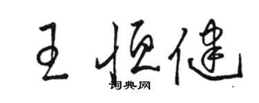 駱恆光王恆健草書個性簽名怎么寫