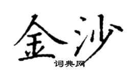丁謙金沙楷書個性簽名怎么寫