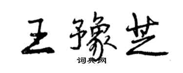 曾慶福王豫芝行書個性簽名怎么寫