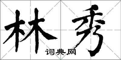 翁闓運林秀楷書怎么寫