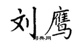 丁謙劉鷹楷書個性簽名怎么寫