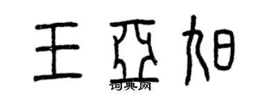 曾慶福王亞旭篆書個性簽名怎么寫