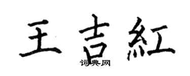 何伯昌王吉紅楷書個性簽名怎么寫