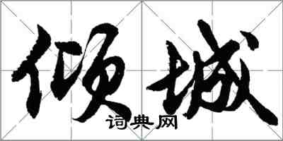 胡問遂傾城行書怎么寫