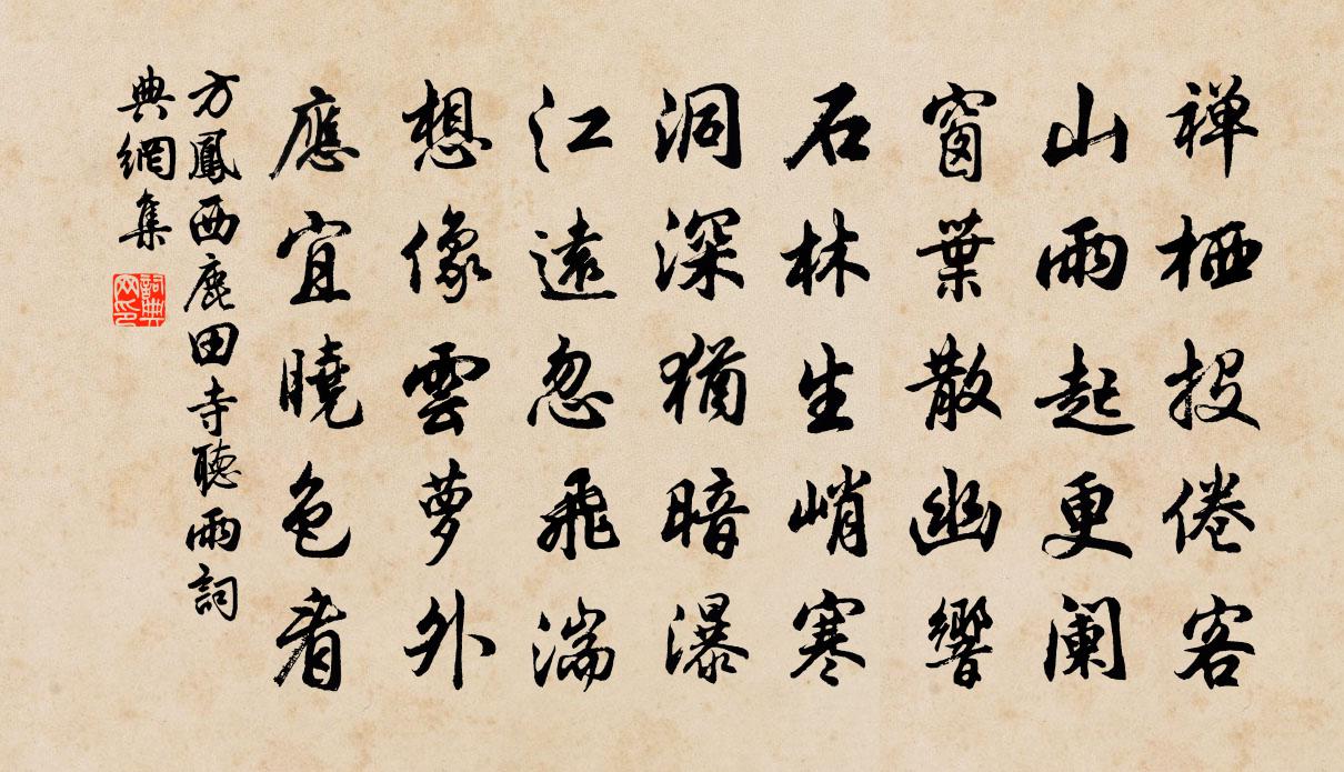 方鳳西鹿田寺聽雨書法作品欣賞