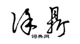 曾慶福徐鼎草書個性簽名怎么寫