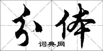 胡問遂分體行書怎么寫