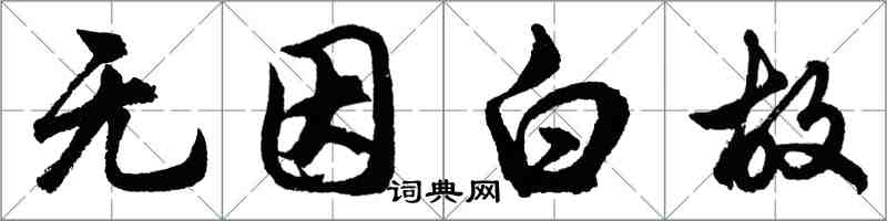 胡問遂無因白故行書怎么寫