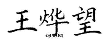丁謙王燁望楷書個性簽名怎么寫