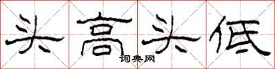 柯春海頭高頭低隸書怎么寫
