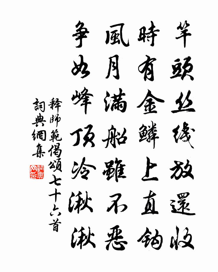 釋師範偈頌七十六首書法作品欣賞