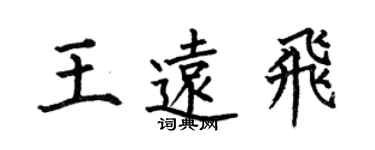 何伯昌王遠飛楷書個性簽名怎么寫