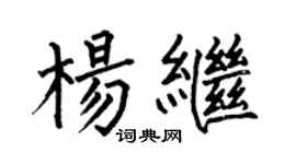 何伯昌楊繼楷書個性簽名怎么寫