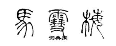 陳聲遠馬雪梅篆書個性簽名怎么寫