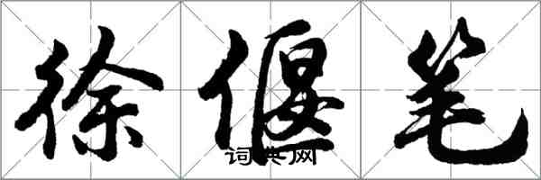 胡問遂徐偃筆行書怎么寫